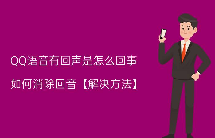 QQ语音有回声是怎么回事 如何消除回音【解决方法】